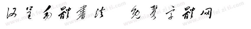 汉呈毛体书法字体转换