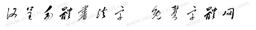 汉呈毛体书法字字体转换
