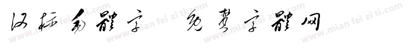 汉标毛体字字体转换