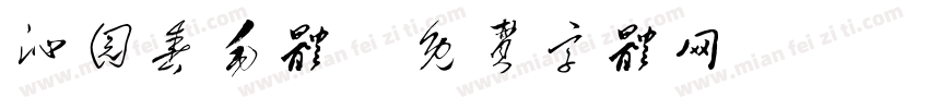 沁园春毛体字体转换