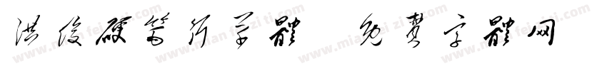 洪俊硬笔行草体字体转换