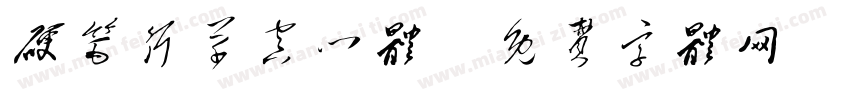 硬笔行草空心体字体转换