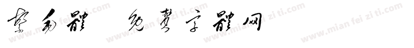 繁毛体字体转换