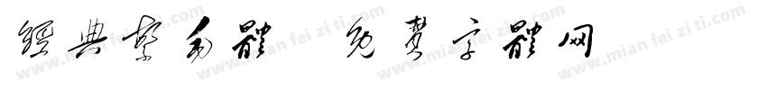 经典繁毛体字体转换