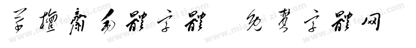 草檀斋毛体字体字体转换