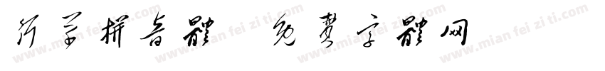 行草拼音体字体转换