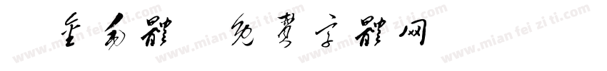 鎏金毛体字体转换