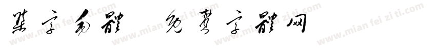 集字毛体字体转换