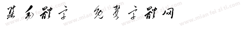 集毛体字字体转换
