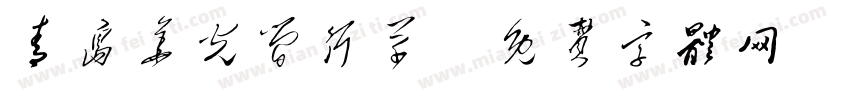 青岛华光简行草字体转换