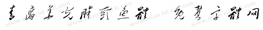 青岛华光胖头鱼体字体转换