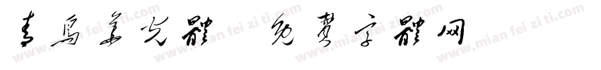 青鸟华光体字体转换