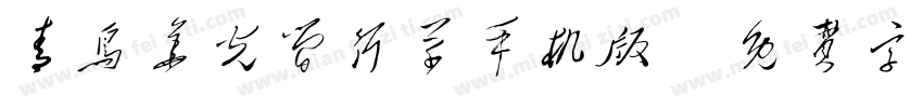 青鸟华光简行草手机版字体转换