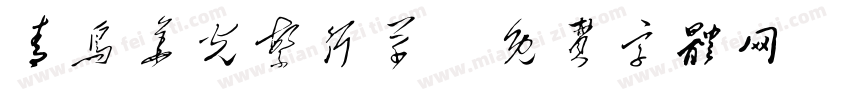 青鸟华光繁行草字体转换