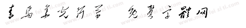 青鸟华光行草字体转换