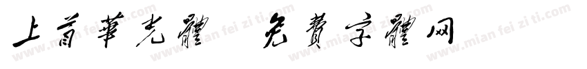 上首华光体字体转换