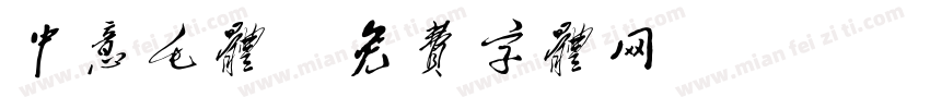 中意毛体字体转换