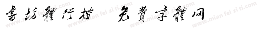 书坊体行楷字体转换