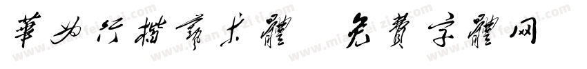 华为行楷艺术体字体转换