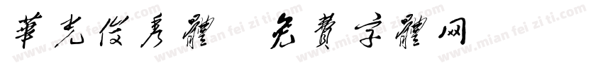 华光俊秀体字体转换