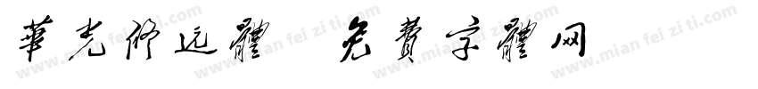 华光修远体字体转换
