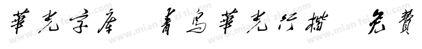 华光字库_青鸟华光行楷字体转换