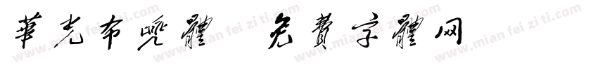 华光布兜体字体转换