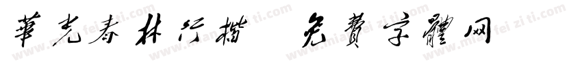 华光春林行楷字体转换