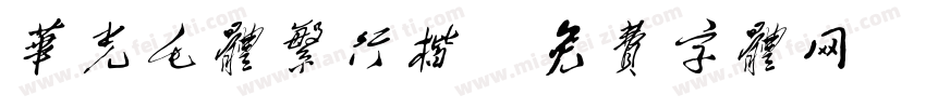 华光毛体繁行楷字体转换