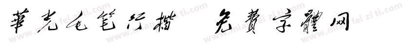 华光毛笔行楷字体转换