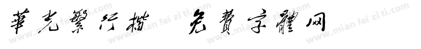 华光繁行楷字体转换