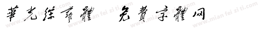 华光综艺体字体转换