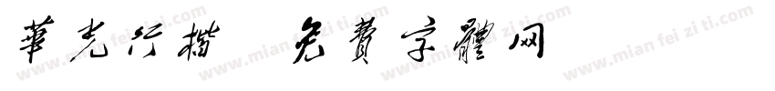 华光行楷字体转换