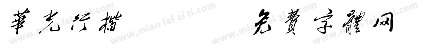 华光行楷Gbk字体转换