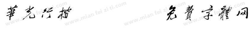 华光行楷cnki字体转换