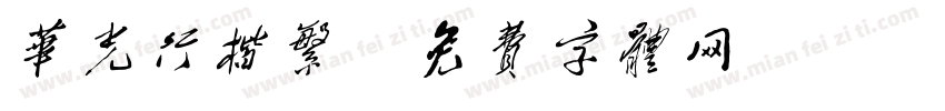 华光行楷繁字体转换