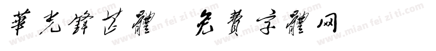 华光锋芒体字体转换