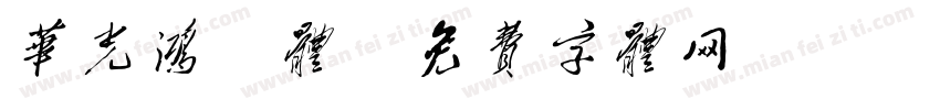 华光鸿鹄体字体转换