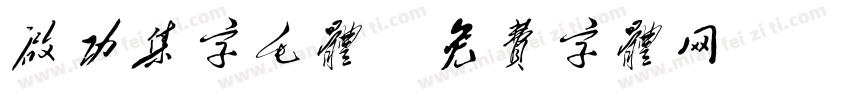 启功集字毛体字体转换