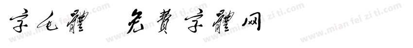 字毛体字体转换