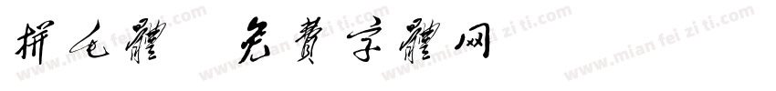 拼毛体字体转换