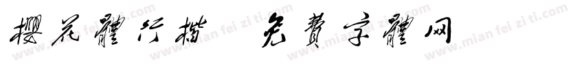 樱花体行楷字体转换