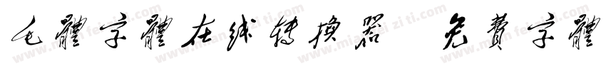 毛体字体在线转换器字体转换