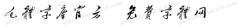 毛体字库官方字体转换