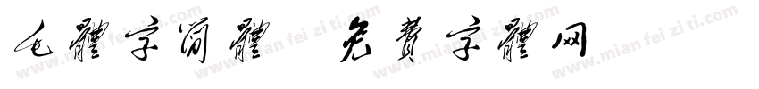 毛体字简体字体转换
