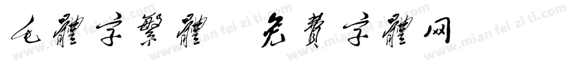毛体字繁体字体转换
