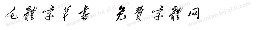 毛体字草书字体转换