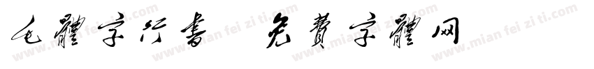 毛体字行书字体转换