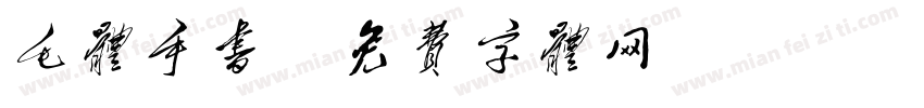 毛体手书字体转换