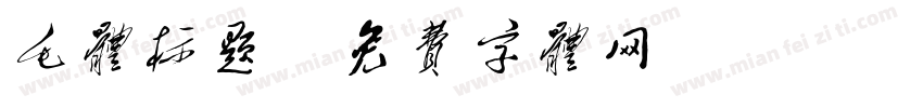 毛体标题字体转换